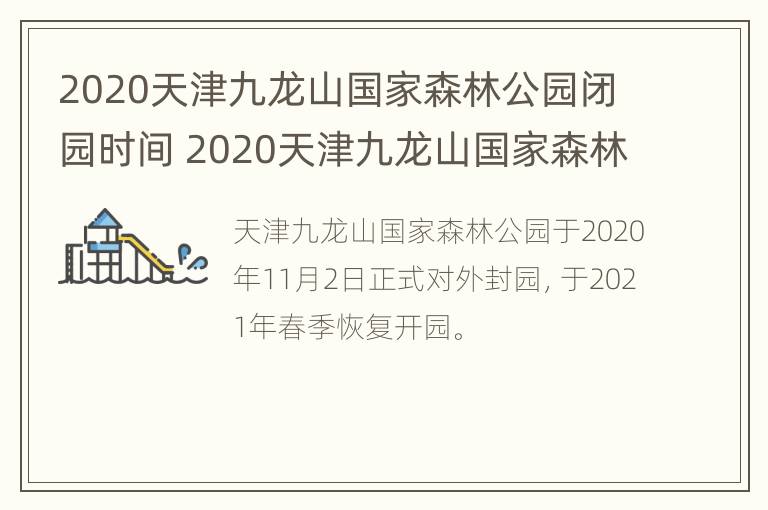 2020天津九龙山国家森林公园闭园时间 2020天津九龙山国家森林公园闭园时间是多少