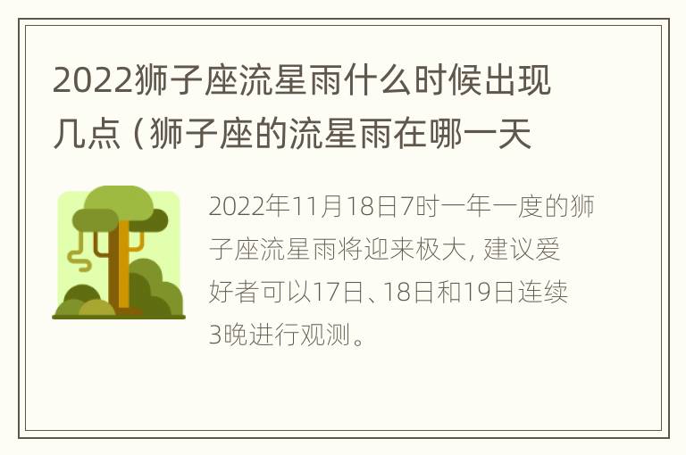 2022狮子座流星雨什么时候出现几点（狮子座的流星雨在哪一天）