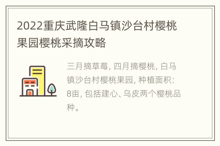 2022重庆武隆白马镇沙台村樱桃果园樱桃采摘攻略