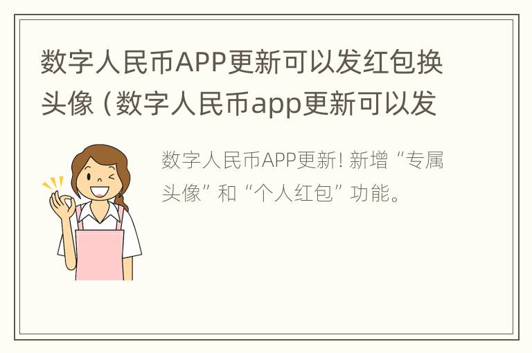 数字人民币APP更新可以发红包换头像（数字人民币app更新可以发红包换头像嘛）