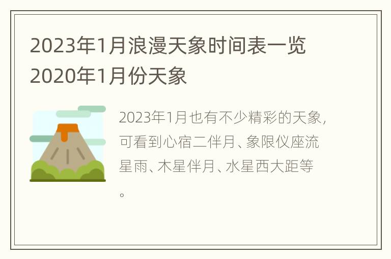 2023年1月浪漫天象时间表一览 2020年1月份天象