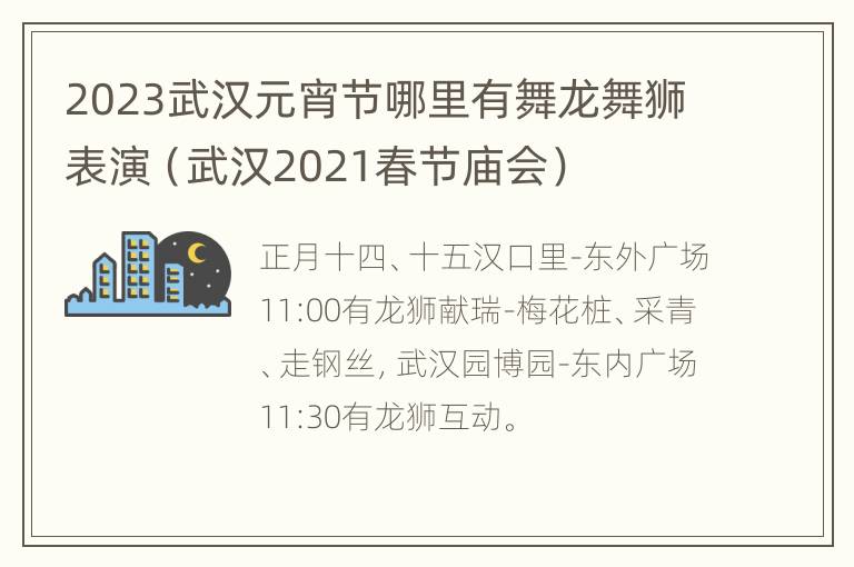 2023武汉元宵节哪里有舞龙舞狮表演（武汉2021春节庙会）