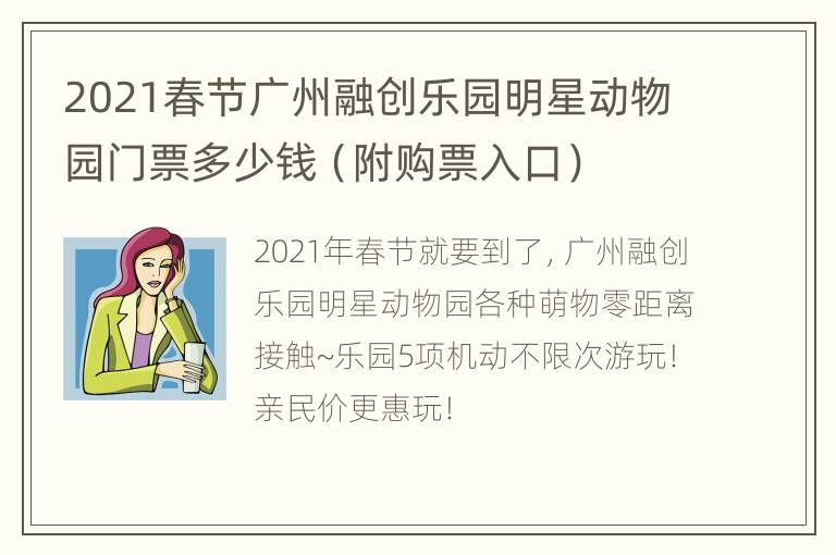 2021春节广州融创乐园明星动物园门票多少钱（附购票入口）