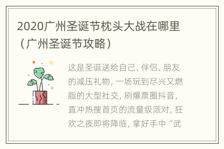 2020广州圣诞节枕头大战在哪里（广州圣诞节攻略）