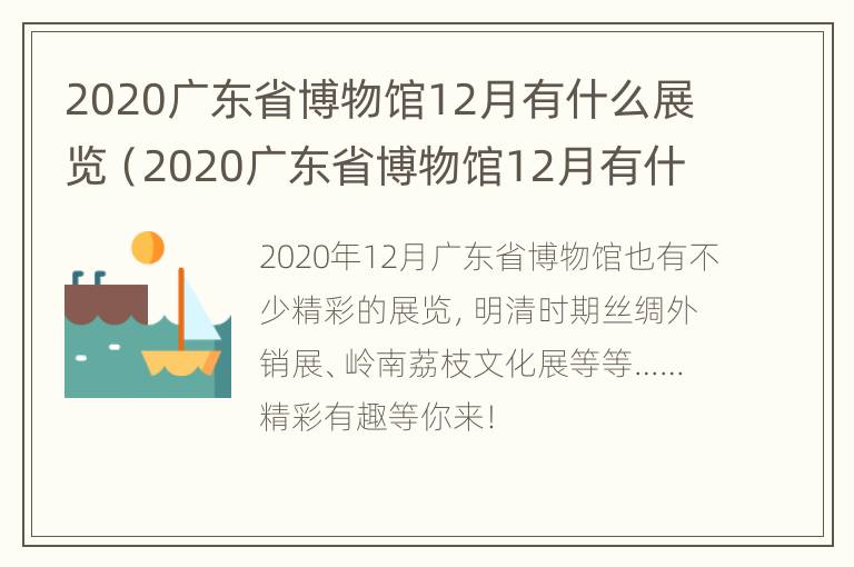 2020广东省博物馆12月有什么展览（2020广东省博物馆12月有什么展览吗）