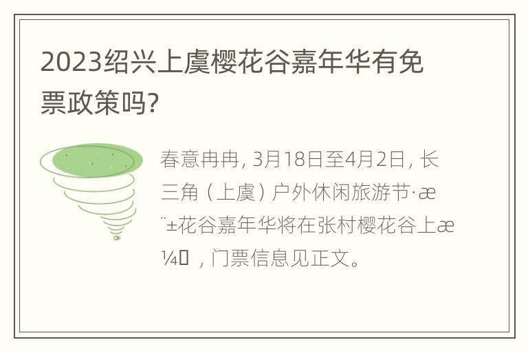 2023绍兴上虞樱花谷嘉年华有免票政策吗？