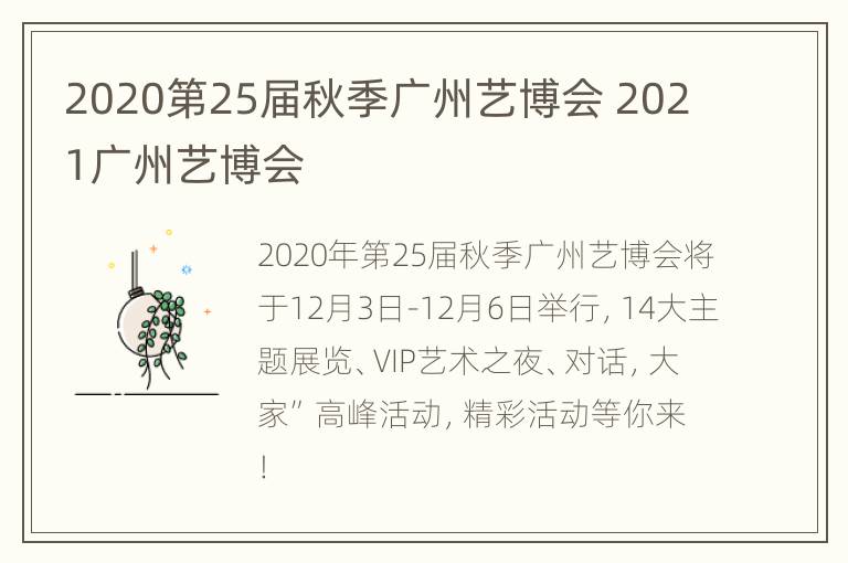 2020第25届秋季广州艺博会 2021广州艺博会