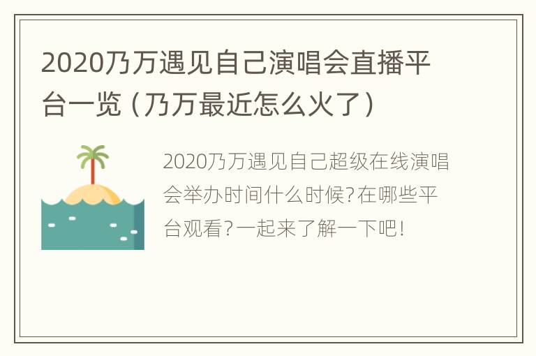 2020乃万遇见自己演唱会直播平台一览（乃万最近怎么火了）