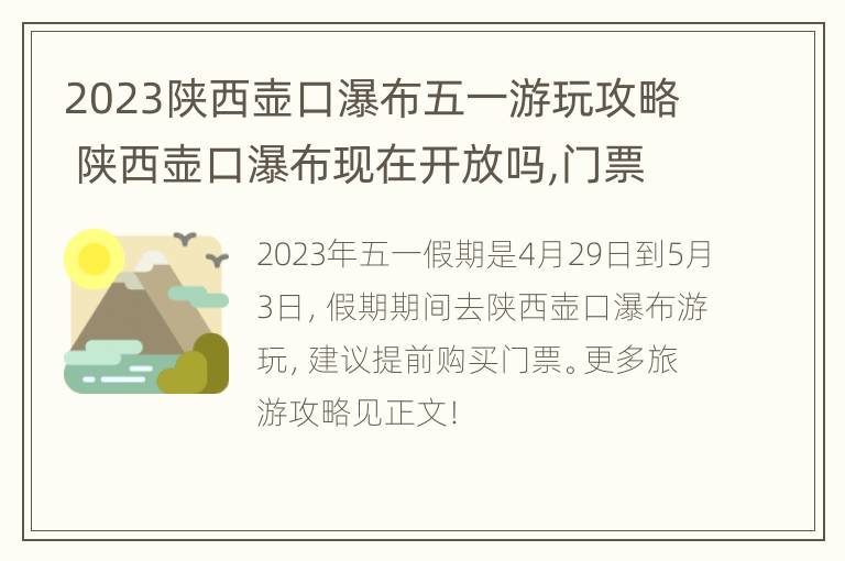 2023陕西壶口瀑布五一游玩攻略 陕西壶口瀑布现在开放吗,门票免费吗