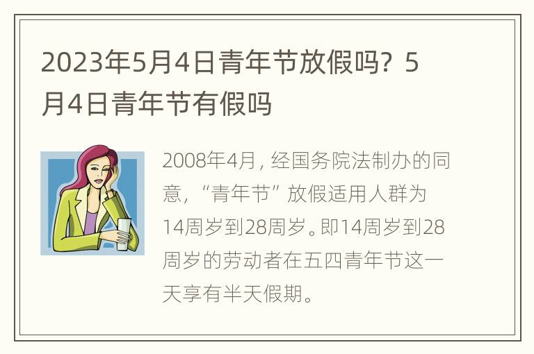 2023年5月4日青年节放假吗？ 5月4日青年节有假吗