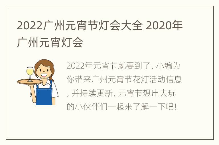 2022广州元宵节灯会大全 2020年广州元宵灯会