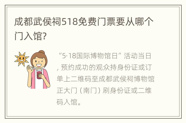 成都武侯祠518免费门票要从哪个门入馆？