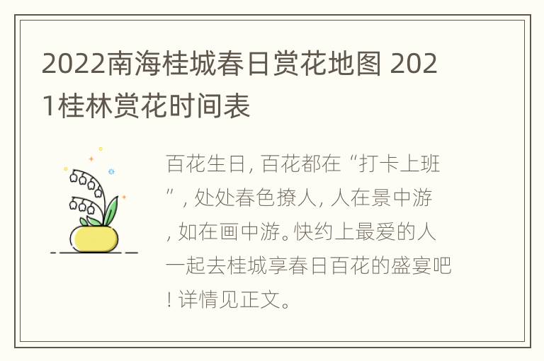 2022南海桂城春日赏花地图 2021桂林赏花时间表