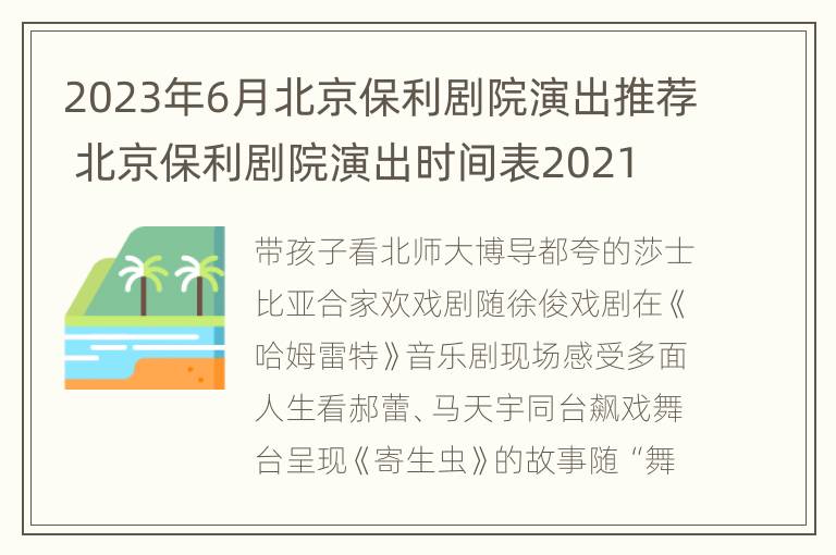 2023年6月北京保利剧院演出推荐 北京保利剧院演出时间表2021