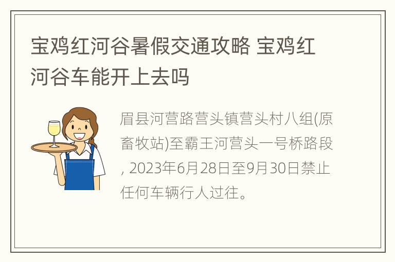 宝鸡红河谷暑假交通攻略 宝鸡红河谷车能开上去吗