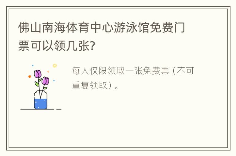 佛山南海体育中心游泳馆免费门票可以领几张?