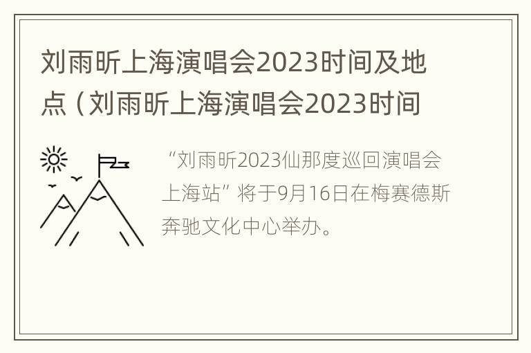 刘雨昕上海演唱会2023时间及地点（刘雨昕上海演唱会2023时间及地点视频）