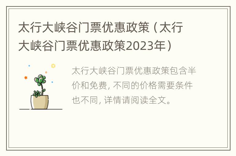 太行大峡谷门票优惠政策（太行大峡谷门票优惠政策2023年）