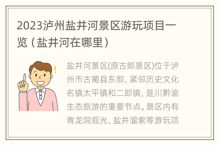 2023泸州盐井河景区游玩项目一览（盐井河在哪里）