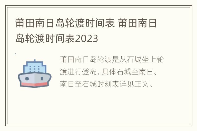 莆田南日岛轮渡时间表 莆田南日岛轮渡时间表2023