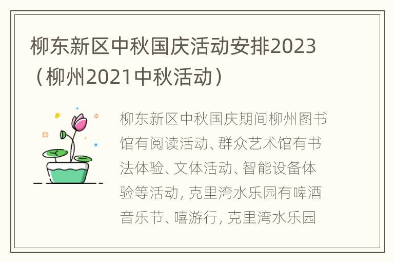 柳东新区中秋国庆活动安排2023（柳州2021中秋活动）