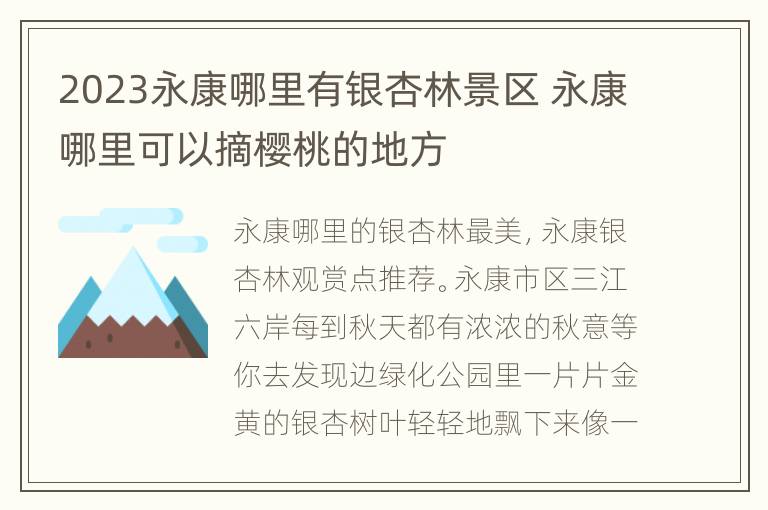 2023永康哪里有银杏林景区 永康哪里可以摘樱桃的地方