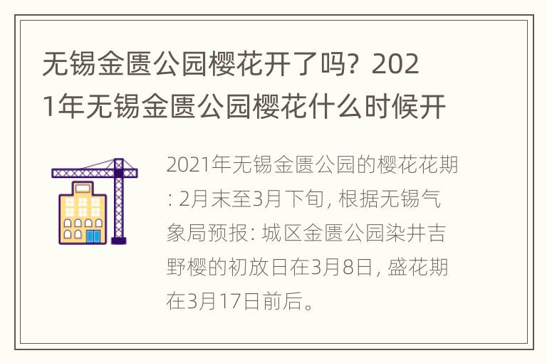 无锡金匮公园樱花开了吗？ 2021年无锡金匮公园樱花什么时候开