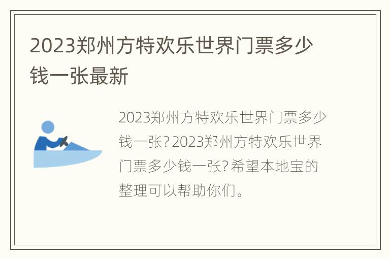 2023郑州方特欢乐世界门票多少钱一张最新