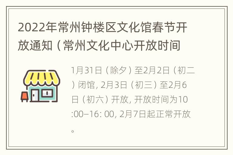 2022年常州钟楼区文化馆春节开放通知（常州文化中心开放时间）