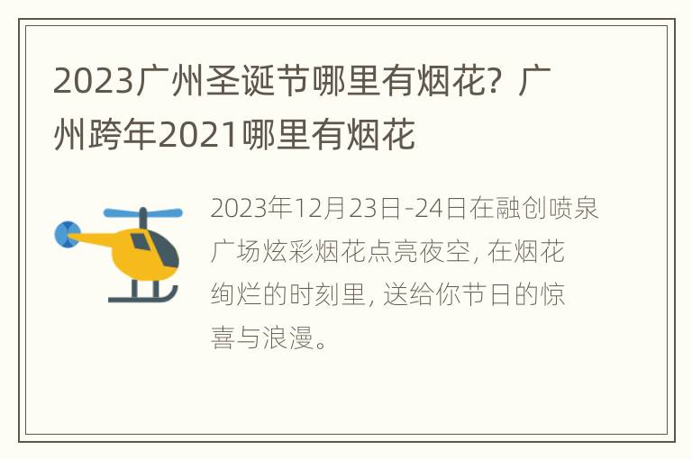 2023广州圣诞节哪里有烟花？ 广州跨年2021哪里有烟花