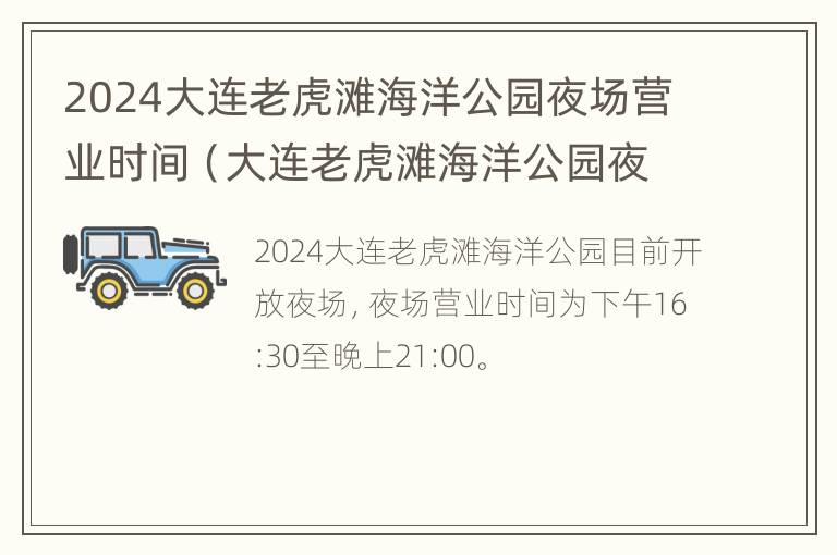 2024大连老虎滩海洋公园夜场营业时间（大连老虎滩海洋公园夜场门票）