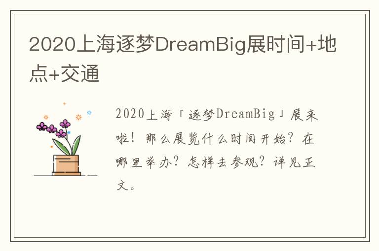 2020上海逐梦DreamBig展时间+地点+交通