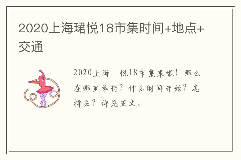 2020上海珺悦18市集时间+地点+交通