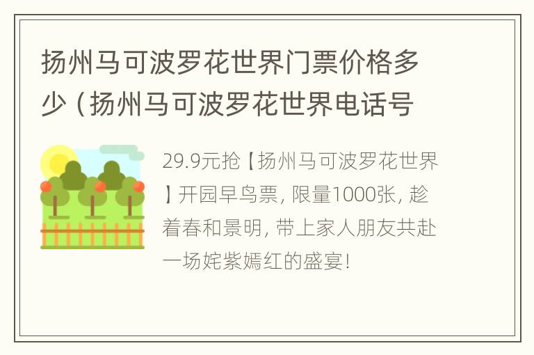 扬州马可波罗花世界门票价格多少（扬州马可波罗花世界电话号码）