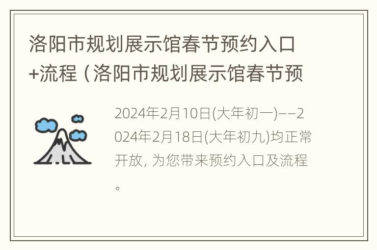 洛阳市规划展示馆春节预约入口+流程（洛阳市规划展示馆春节预约入口 流程）