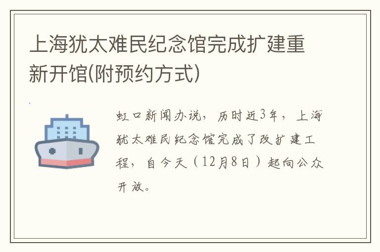 上海犹太难民纪念馆完成扩建重新开馆(附预约方式)