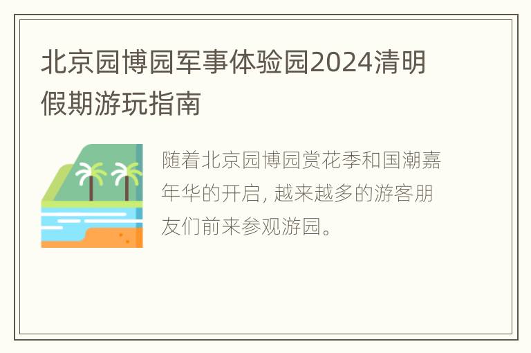 北京园博园军事体验园2024清明假期游玩指南