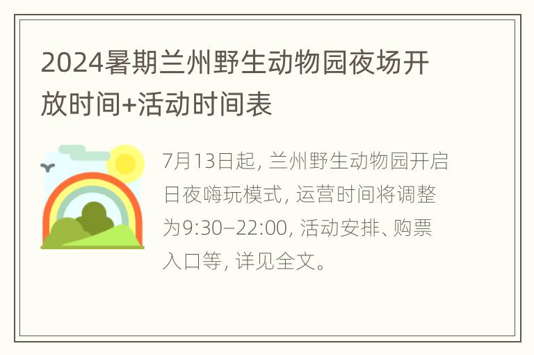 2024暑期兰州野生动物园夜场开放时间+活动时间表