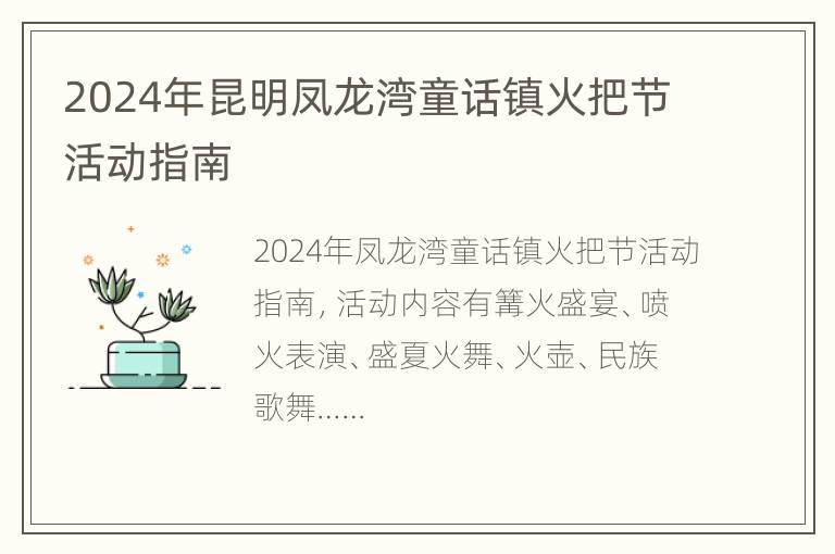 2024年昆明凤龙湾童话镇火把节活动指南