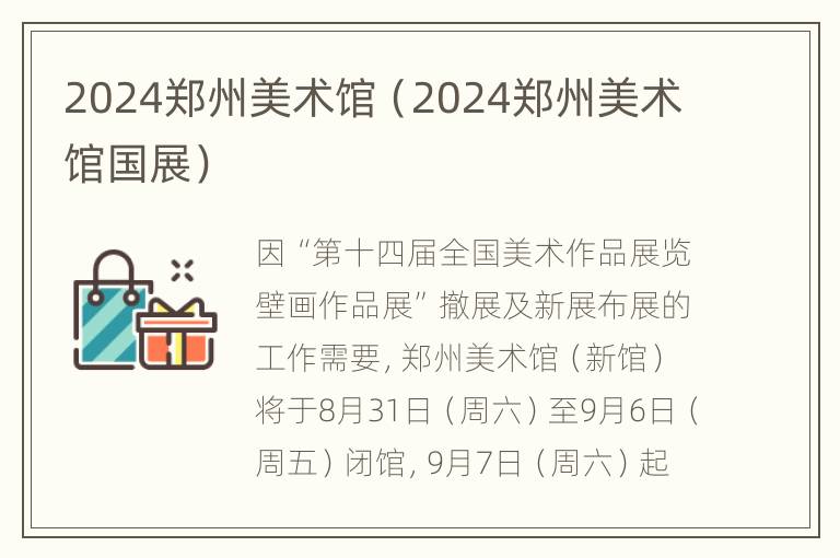 2024郑州美术馆（2024郑州美术馆国展）