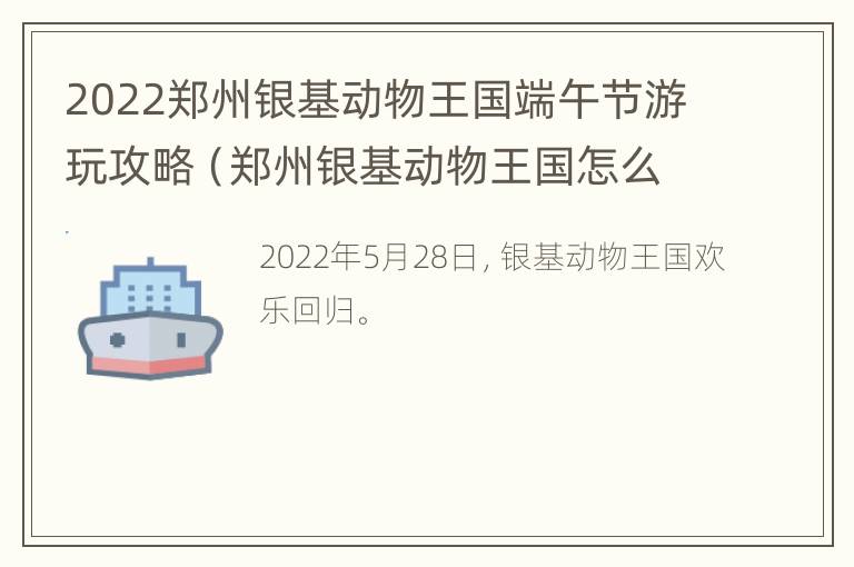 2022郑州银基动物王国端午节游玩攻略（郑州银基动物王国怎么样好玩吗）