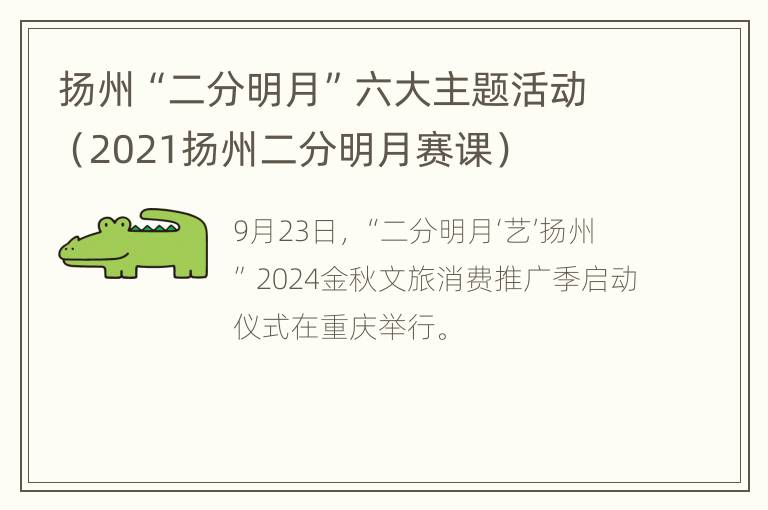 扬州“二分明月”六大主题活动（2021扬州二分明月赛课）