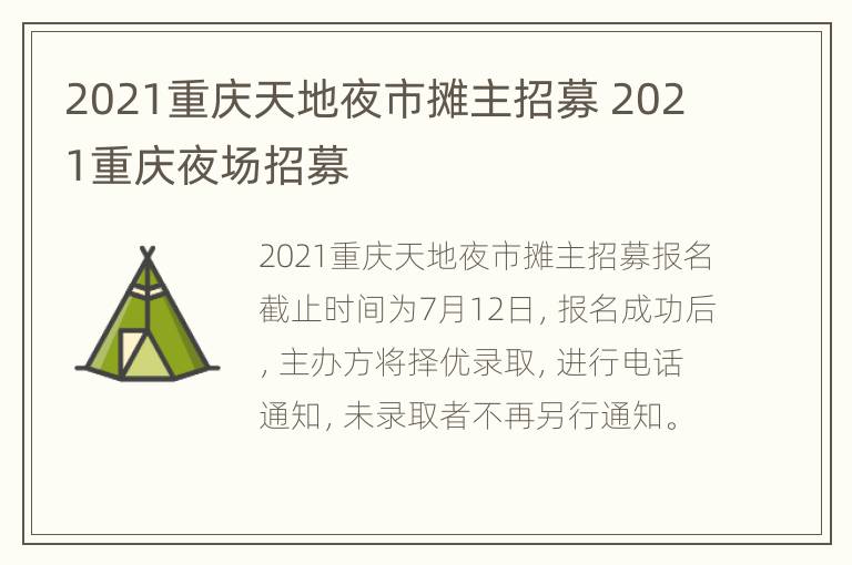 2021重庆天地夜市摊主招募 2021重庆夜场招募