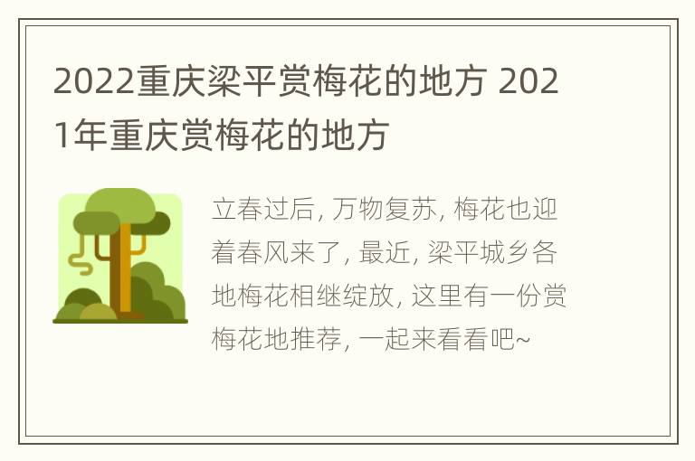 2022重庆梁平赏梅花的地方 2021年重庆赏梅花的地方