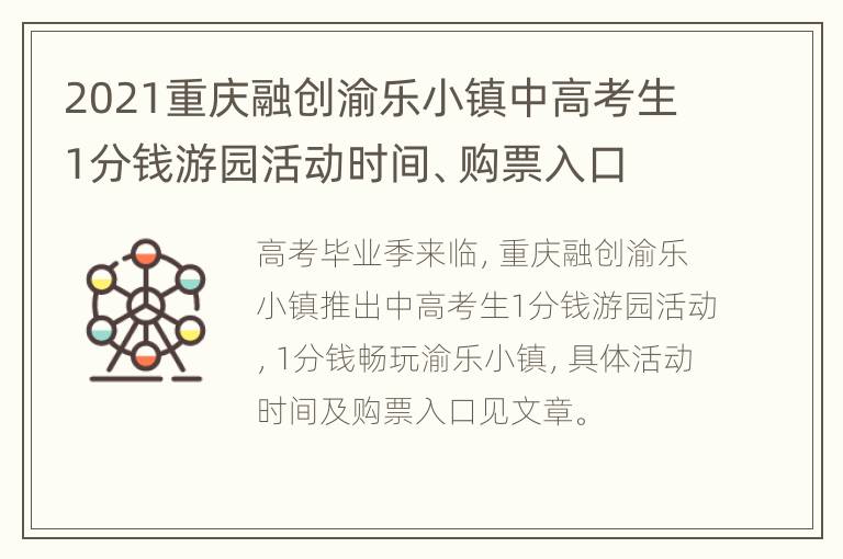 2021重庆融创渝乐小镇中高考生1分钱游园活动时间、购票入口