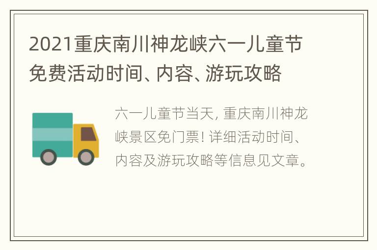 2021重庆南川神龙峡六一儿童节免费活动时间、内容、游玩攻略