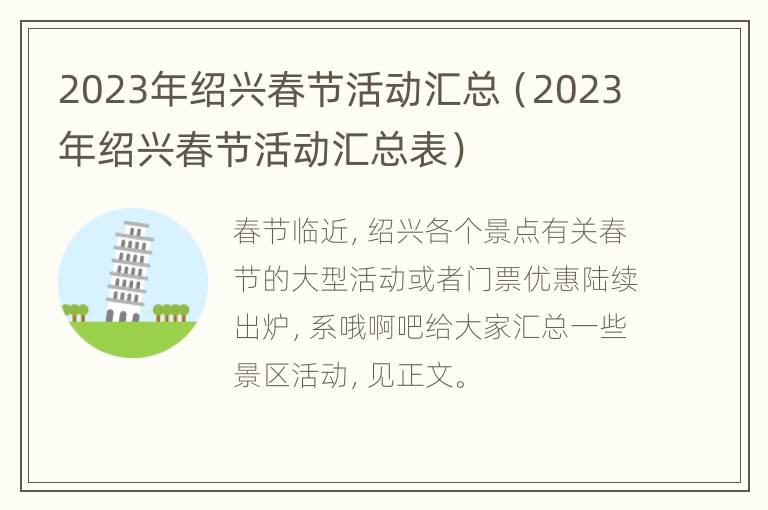 2023年绍兴春节活动汇总（2023年绍兴春节活动汇总表）