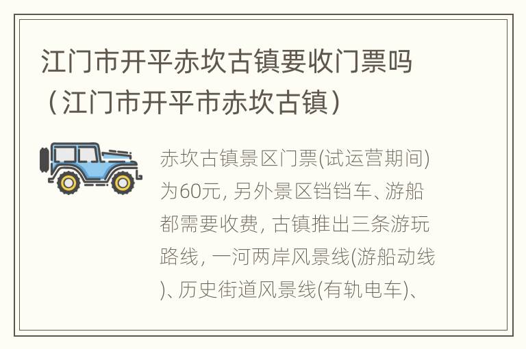 江门市开平赤坎古镇要收门票吗（江门市开平市赤坎古镇）