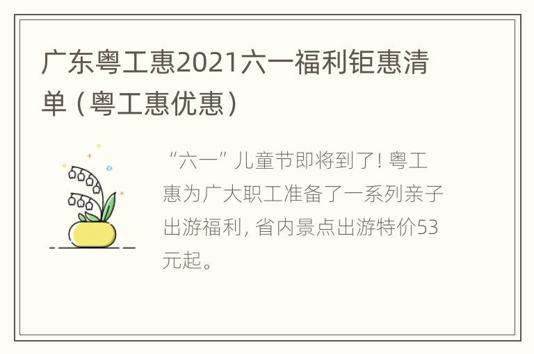 广东粤工惠2021六一福利钜惠清单（粤工惠优惠）