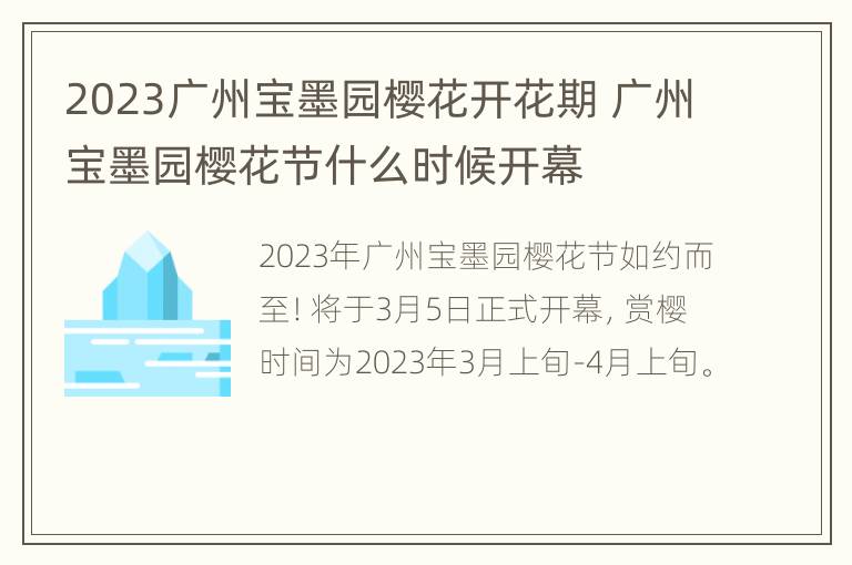 2023广州宝墨园樱花开花期 广州宝墨园樱花节什么时候开幕